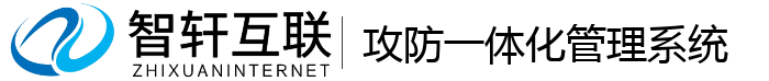 攻防一体化管理系统